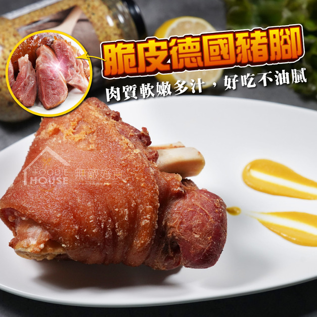 年末促銷&times;買四送一&times;經典脆皮德國豬腳【600g/包】☻52折單包優惠價☻