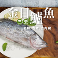 三去金目鱸魚【350g/尾(350g ~ 400g)】⭐️三尾350元⭐️