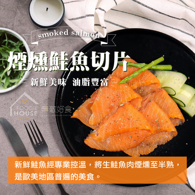 煙燻鮭魚切片【100g/包】☻4折單包優惠價☻