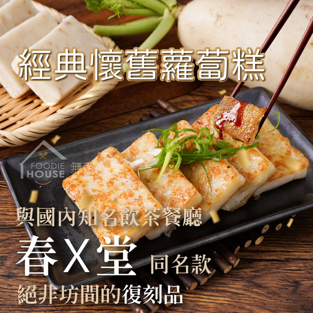 經典傳統懷舊蘿蔔糕2.0【1KG/包，10片入】★兩包580元★