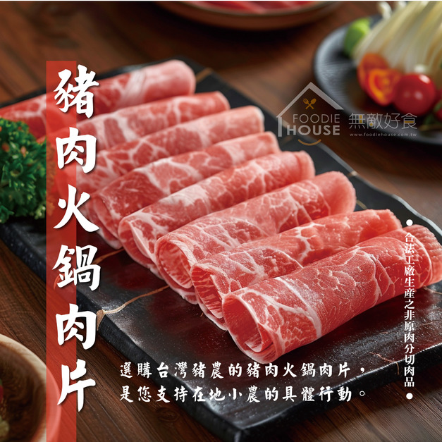 豬肉火鍋肉片【600g/包】★團購請選我★