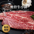 美國無骨牛小排【500g/包 (480g ~ 520g)】