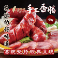 台灣經典原味豬肉香腸【300g/包，一包六條】