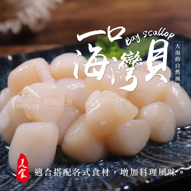 一口鮮干貝80/100【500g/包】⭐️三包800元⭐️