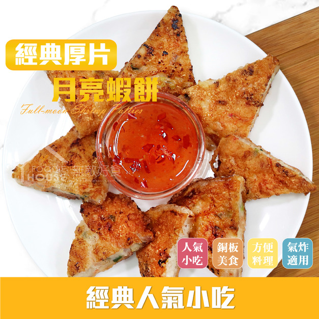 經典厚片月亮蝦餅【750g &plusmn; 5%/包，5片/組】☻單包優惠價☻