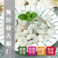 無膨發大蝦仁 71/90【240g/包】☻4折單包優惠價☻