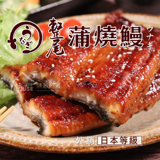 日式「整尾蒲燒鰻」【250g/尾，固形物160g】☻58折單尾優惠價☻