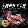精選帶骨牛小排【500g/包，1.2cm，每包3至5片不等】