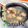 藥燉羊肉爐【1300公克（固形物400公克/包）】