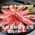 美國安格斯牛五花燒肉片【500g】