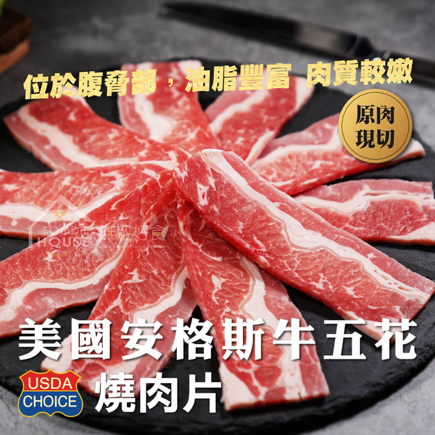 ⏰食光賞味期⏰2026/4/10 美國安格斯牛五花燒肉片【500g】☻47折單盒優惠價☻