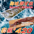 【海味 PLUS】海味彈牙組｜豪華加碼版_1