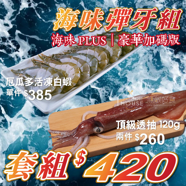 【海味 PLUS】海味彈牙組｜豪華加碼版