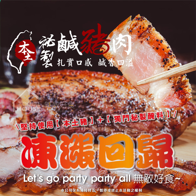 凍漲!!本土秘製鹹豬肉【300g/包】