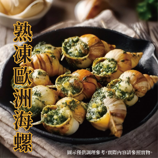 熟凍歐洲海螺(峨螺)30/50【500g&plusmn;5%/包】☻4折單包優惠價☻