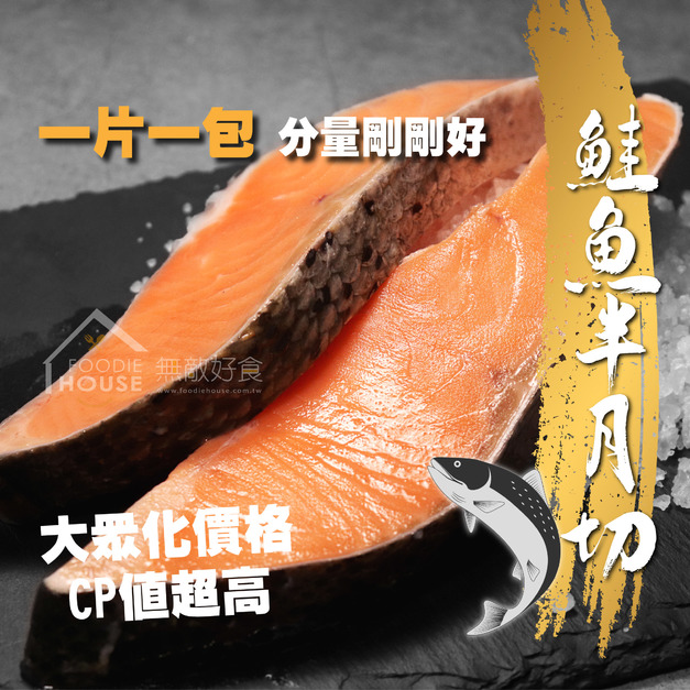 半月鮭切 120/150【120g～150g/片】