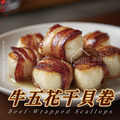⏰食光賞味期⏰2026/4/20 牛五花干貝卷【190±5%/盒，一盒8顆】☻32折單盒優惠價☻_1