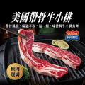 ⏰食光賞味期⏰2026/5/1 PRIME帶骨牛小排【500g/包，1.2cm，每包3至5片不等】☻54折單包優惠價☻