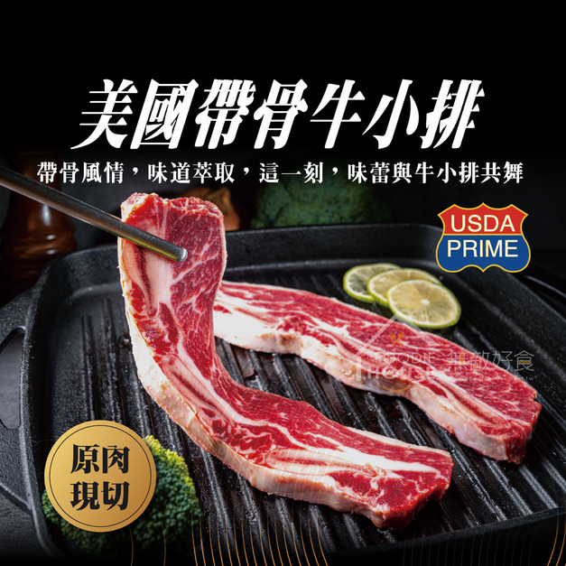 ⏰食光賞味期⏰2026/5/1 PRIME帶骨牛小排【500g/包，1.2cm，每包3至5片不等】☻54折單包優惠價☻