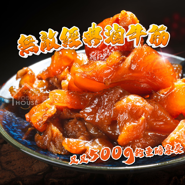 無敵經典滷牛筋【500g/包，固形物200g】☻41折單包優惠價☻