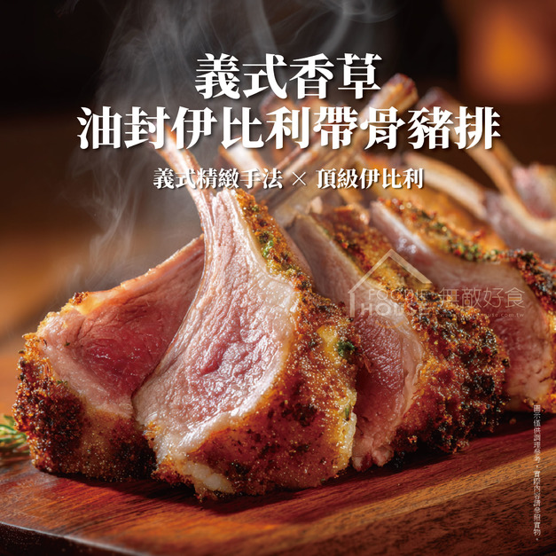 義式香草油封伊比利帶骨豬排【300g土5%；（固形物：280公克）】