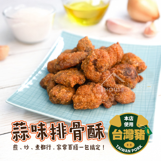 蒜味排骨酥【500g】⭐️三包750元⭐️