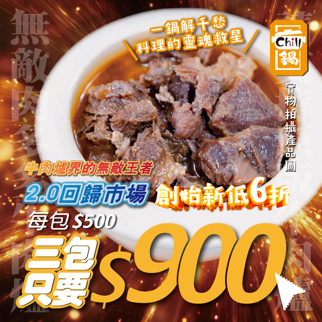 ⭐️NEW⭐️ 無敵肉多多牛肉爐2.0【1.1kg/包】⭐️三包900元⭐️