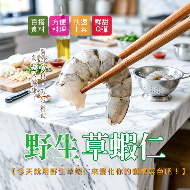 野生草蝦仁【淨重240g；毛重300g土5%/包】☻46折單包優惠價☻