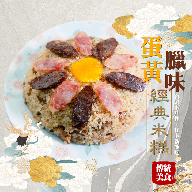 蛋黃臘味米糕【600g/盒】☻43折單盒優惠價☻