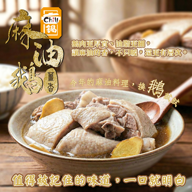 NEW無敵麻油鵝【1200g/包，固形物300g】⭐️三包795元⭐️歷史新低5X折❤️