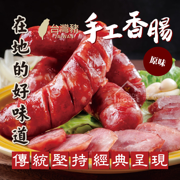 台灣經典原味豬肉香腸【300g/包，一包六條】☻3折單包優惠價☻