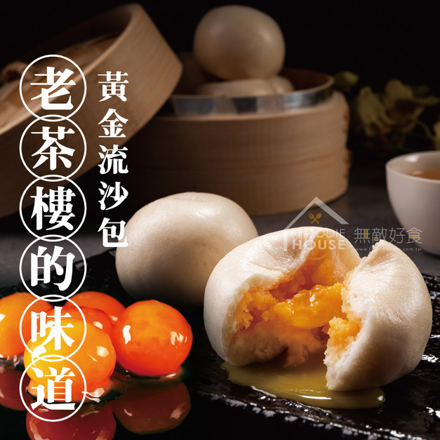 黃金流沙包【10粒裝，330g/包】☻64折單包優惠價☻