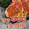 ⏰食光賞味期⏰2026/6/10 古早味醬香帶骨肉排【150g/包，2片裝】☻25折單包優惠價☻