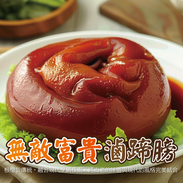 無敵富貴滷蹄膀【1200公克（固形物：750公克&plusmn;5%）/隻】☻62折單包優惠價☻