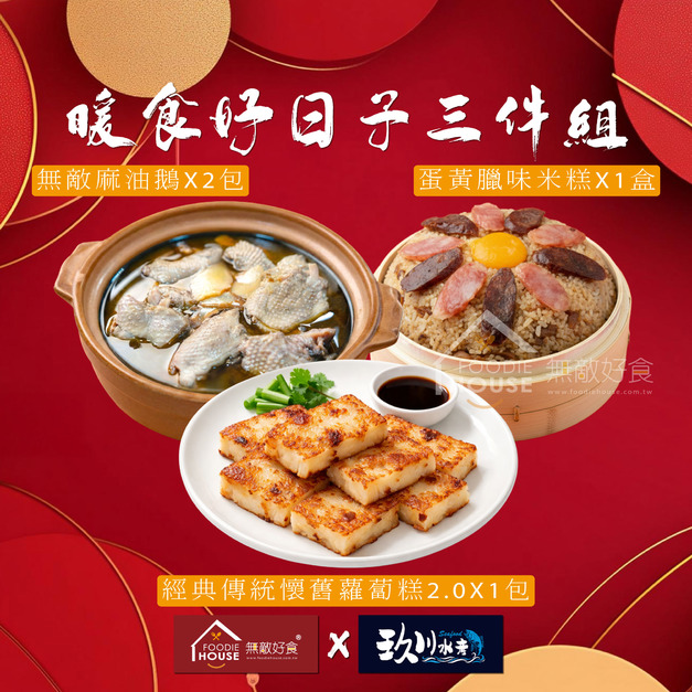 暖食好日子三件組★免運費★老闆大放送