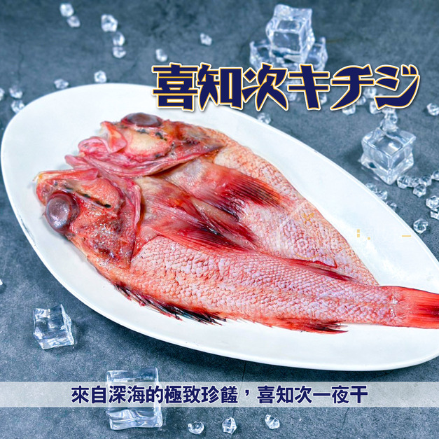 喜知次一夜干【200g/尾】☻54折單尾優惠價☻