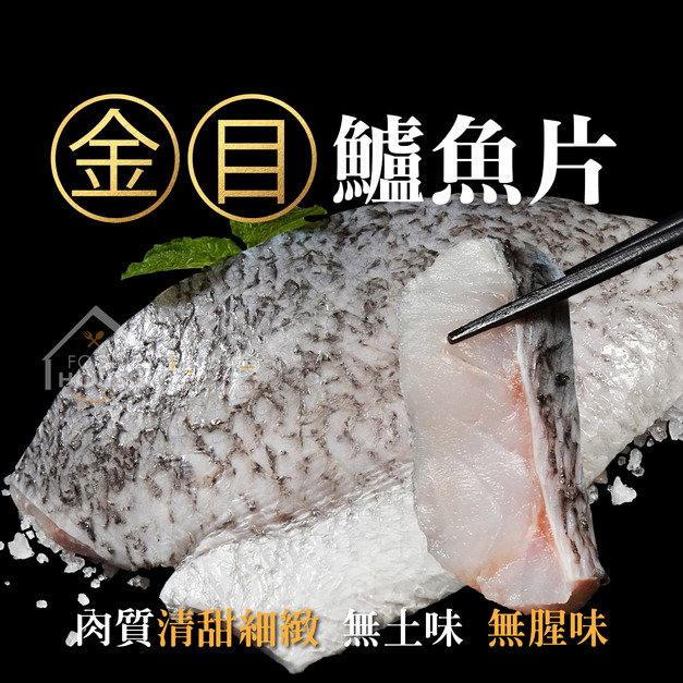 ⏰食光賞味期⏰2026/4/5 金目鱸魚片【(200/300)】☻31折單片優惠價☻