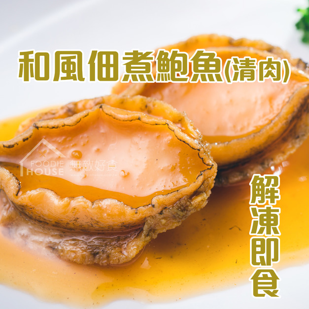 和風佃煮鮑魚【100g/包(10粒入)】⭐️三包900元⭐️結帳79折⭐️