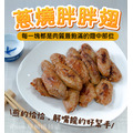 蔥燒胖胖翅【500g &plusmn; 10%】☻44折單包優惠價☻_1