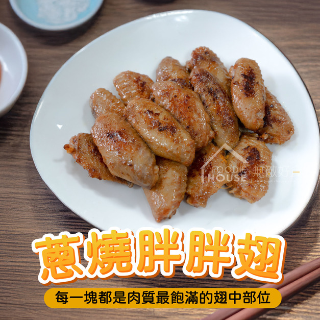 蔥燒胖胖翅【500g ± 10%】⭐️三包550元⭐️結帳79折⭐️