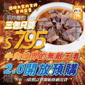 ❤️預購中❤️無敵肉多多牛肉爐2.0【1.1kg/包】⭐️三包795元⭐️歷史新低53折❤️預購中❤️5/4(一)開始陸續出貨
