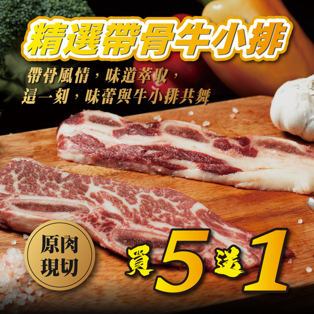 ⏰食光賞味期⏰ 2026/5/1 CHOICE精選帶骨牛小排【250g/包，1.2cm，每包2至3片不等】☻4折單包優惠價☻買五送一☻再打七折免運費☻換算均價一包$103