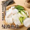 曼波魚肉(切片) MIX【300g/包】☻35折單包優惠價☻_1