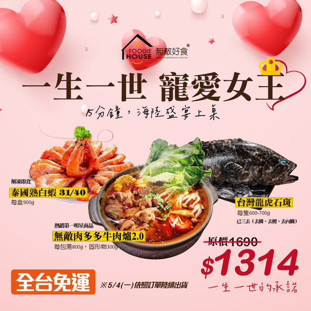 【寵愛女王】飯店主廚到你家｜15分鐘海陸盛宴上桌｜❤️預購中❤️｜5/4(一)開始陸續出貨｜免運費
