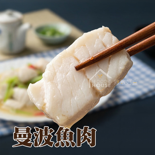 曼波魚肉(切片) MIX【300g/包】☻35折單包優惠價☻ 