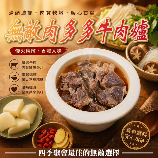 ❤️無敵肉多多牛肉爐2.0【1.1kg/包】⭐️三包795元⭐️歷史新低53折❤️持續熱銷中❤️
