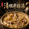 ⏰食光賞味期⏰ 無敵經典清燉牛雜湯【1200g/包，固形物320g】