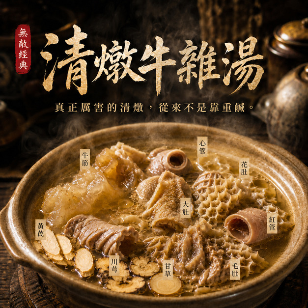 ⏰食光賞味期⏰ 無敵經典清燉牛雜湯【1200g/包，固形物320g】