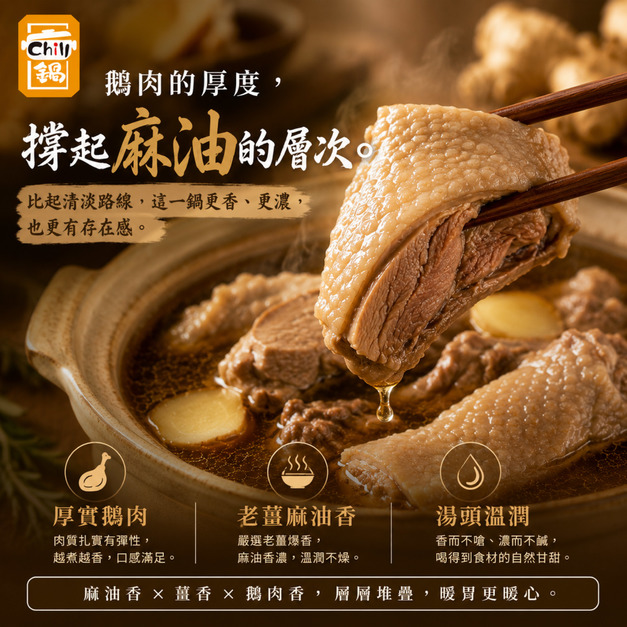 NEW無敵麻油鵝【1200g/包，固形物300g】⭐️三包795元⭐️歷史新低5X折❤️