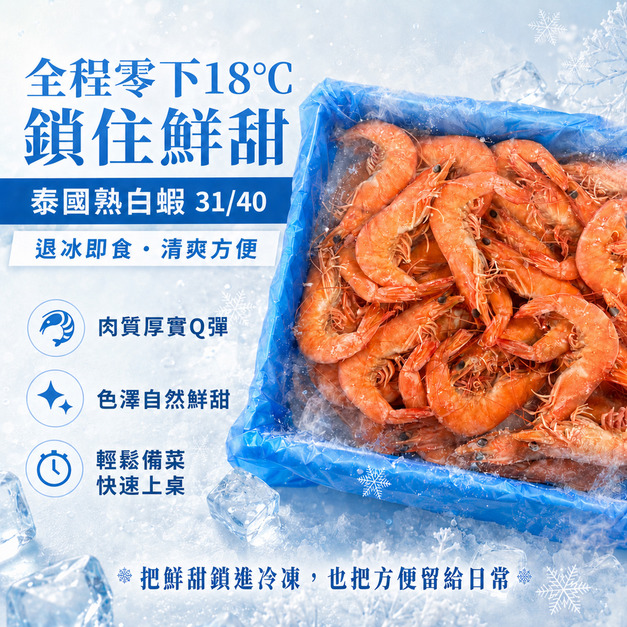 泰國熟白蝦31/40【1200g，實重900克/盒】☻6折單盒優惠價☻❄️3盒享8折再免運送到家❄️
